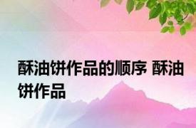 酥油饼作品的顺序 酥油饼作品 