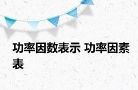 功率因数表示 功率因素表 