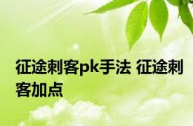 征途刺客pk手法 征途刺客加点 