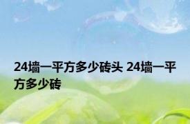 24墙一平方多少砖头 24墙一平方多少砖 