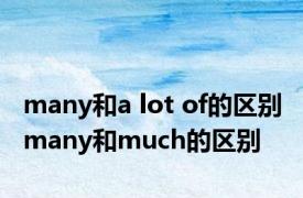 many和a lot of的区别 many和much的区别 