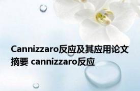 Cannizzaro反应及其应用论文摘要 cannizzaro反应 