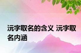 沅字取名的含义 沅字取名内涵 