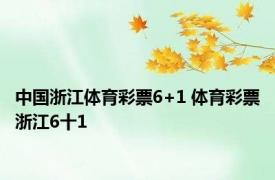 中国浙江体育彩票6+1 体育彩票浙江6十1 