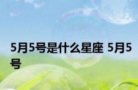 5月5号是什么星座 5月5号 