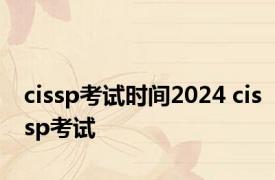 cissp考试时间2024 cissp考试 