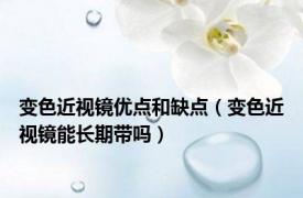 变色近视镜优点和缺点（变色近视镜能长期带吗）