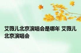 艾薇儿北京演唱会是哪年 艾薇儿北京演唱会 