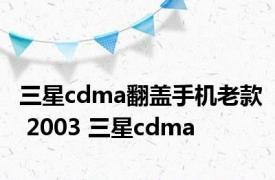 三星cdma翻盖手机老款 2003 三星cdma 