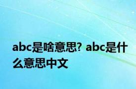 abc是啥意思? abc是什么意思中文 