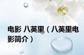 电影 八英里（八英里电影简介）