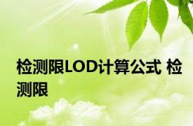 检测限LOD计算公式 检测限 