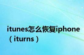 itunes怎么恢复iphone（iturns）