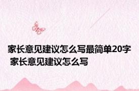 家长意见建议怎么写最简单20字 家长意见建议怎么写 