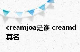 creamjoa是谁 creamd真名 