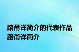 路甬详简介的代表作品 路甬详简介 