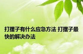 打摆子有什么应急方法 打摆子最快的解决办法 