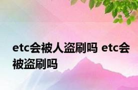 etc会被人盗刷吗 etc会被盗刷吗 