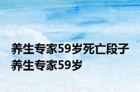 养生专家59岁死亡段子 养生专家59岁 