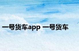 一号货车app 一号货车 