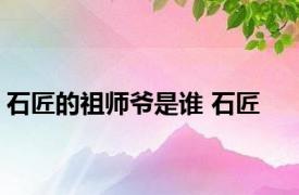 石匠的祖师爷是谁 石匠 