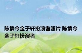 陈情令金子轩扮演者照片 陈情令金子轩扮演者 