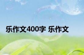 乐作文400字 乐作文 