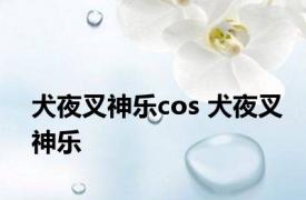 犬夜叉神乐cos 犬夜叉神乐 