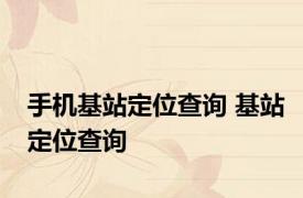 手机基站定位查询 基站定位查询 