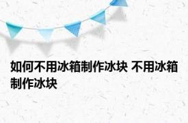 如何不用冰箱制作冰块 不用冰箱制作冰块 