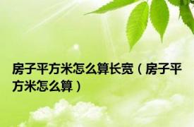 房子平方米怎么算长宽（房子平方米怎么算）