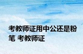 考教师证用中公还是粉笔 考教师证 