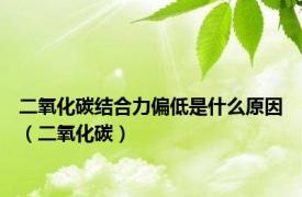 二氧化碳结合力偏低是什么原因（二氧化碳）