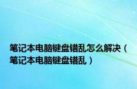 笔记本电脑键盘错乱怎么解决（笔记本电脑键盘错乱）