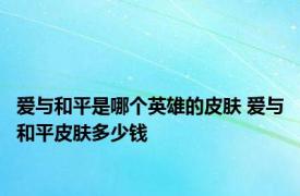 爱与和平是哪个英雄的皮肤 爱与和平皮肤多少钱 