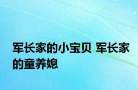 军长家的小宝贝 军长家的童养媳 