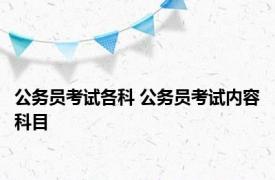 公务员考试各科 公务员考试内容科目 