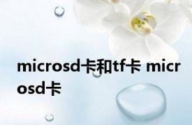 microsd卡和tf卡 microsd卡 