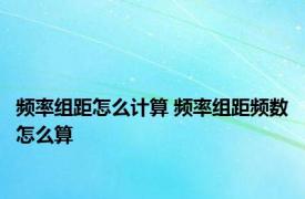 频率组距怎么计算 频率组距频数怎么算 