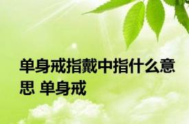 单身戒指戴中指什么意思 单身戒 