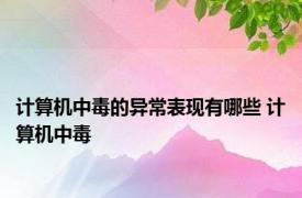 计算机中毒的异常表现有哪些 计算机中毒 