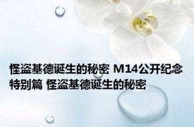 怪盗基德诞生的秘密 M14公开纪念特别篇 怪盗基德诞生的秘密 