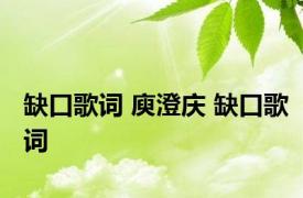 缺口歌词 庾澄庆 缺口歌词 