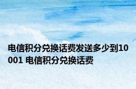 电信积分兑换话费发送多少到10001 电信积分兑换话费 