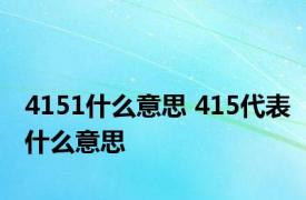 4151什么意思 415代表什么意思 