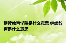 继续教育学院是什么意思 继续教育是什么意思 