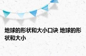 地球的形状和大小口诀 地球的形状和大小 