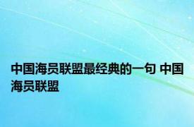 中国海员联盟最经典的一句 中国海员联盟 