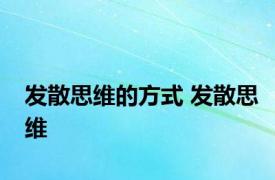 发散思维的方式 发散思维 