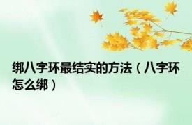 绑八字环最结实的方法（八字环怎么绑）